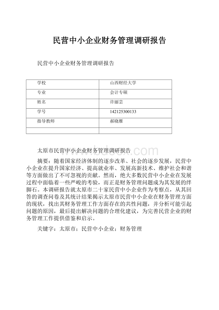 民营中小企业财务管理调研报告.docx