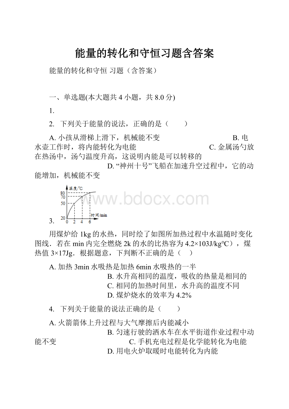 能量的转化和守恒习题含答案.docx