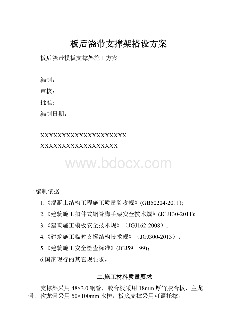 板后浇带支撑架搭设方案.docx_第1页