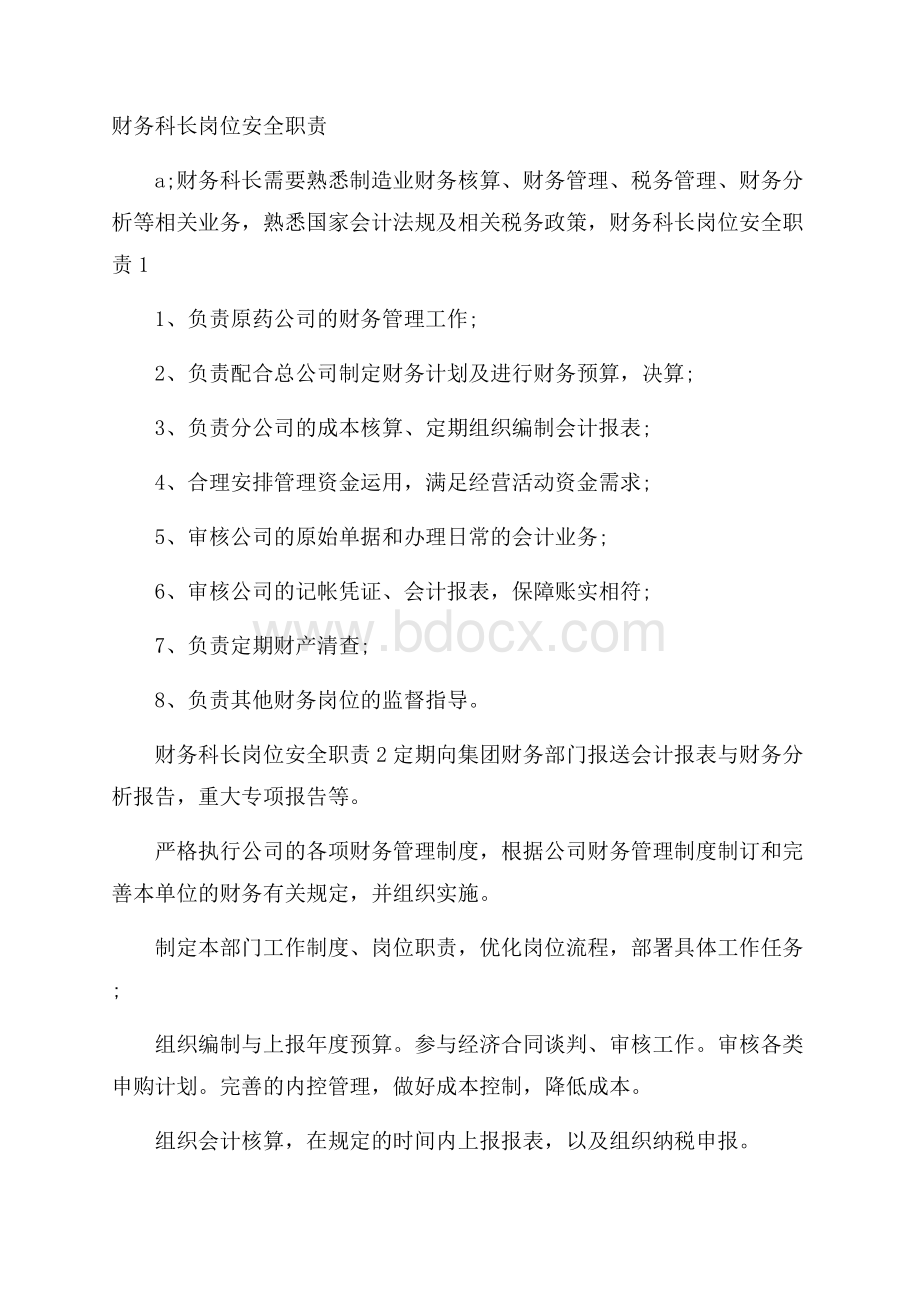 财务科长岗位安全职责.docx_第1页