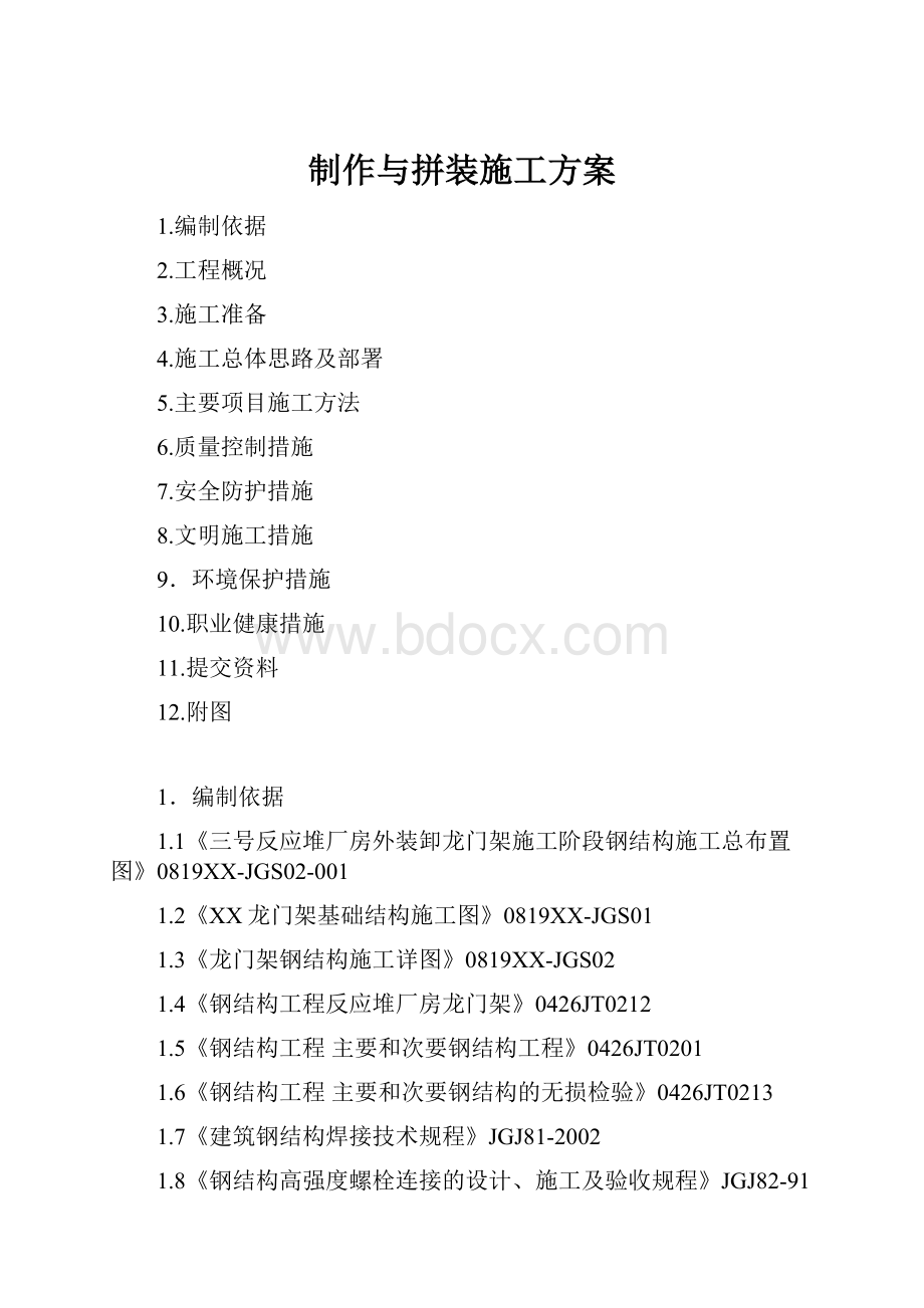 制作与拼装施工方案.docx