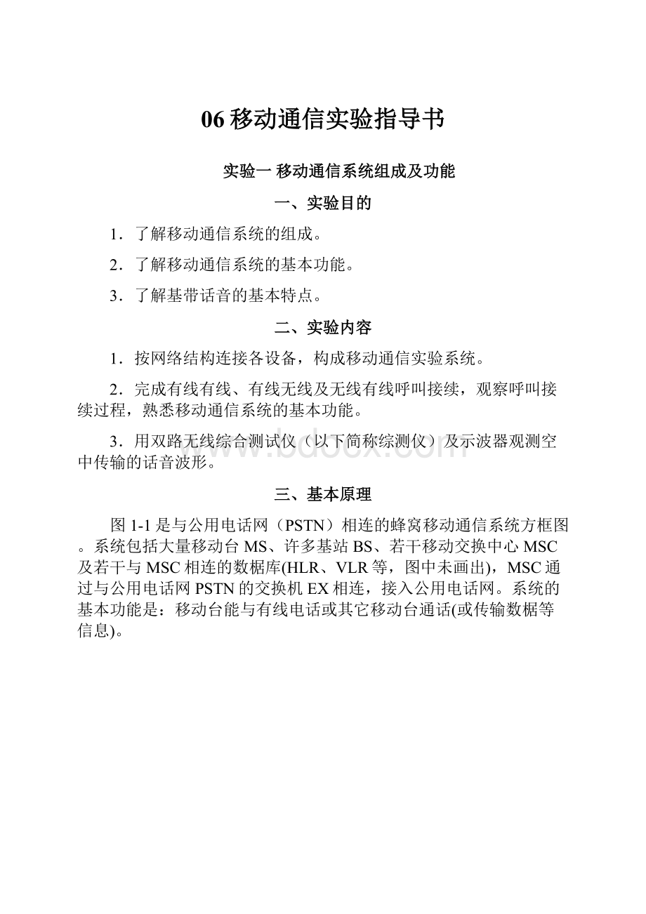 06移动通信实验指导书.docx