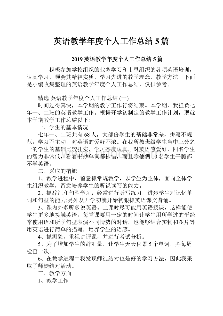 英语教学年度个人工作总结5篇.docx_第1页