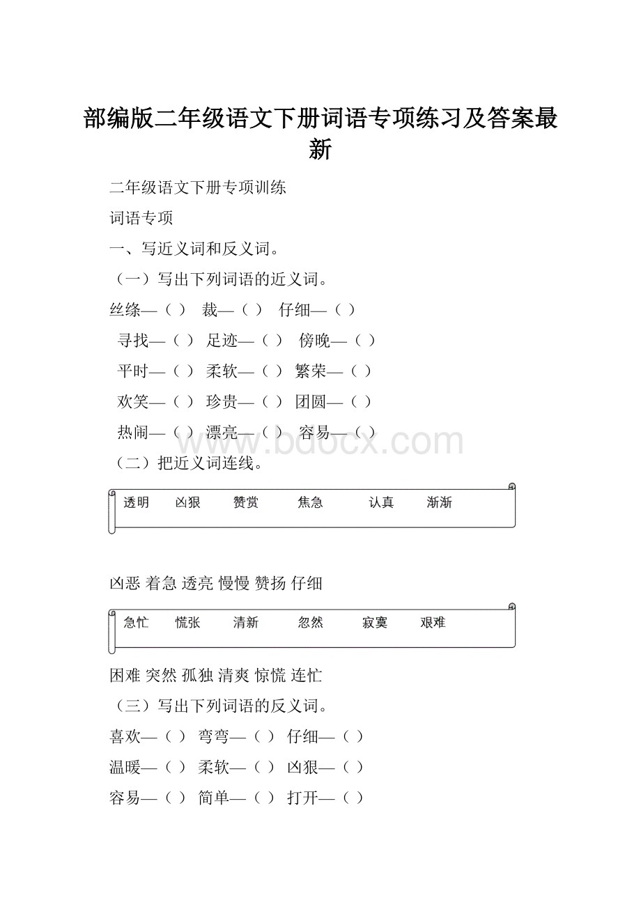 部编版二年级语文下册词语专项练习及答案最新.docx_第1页