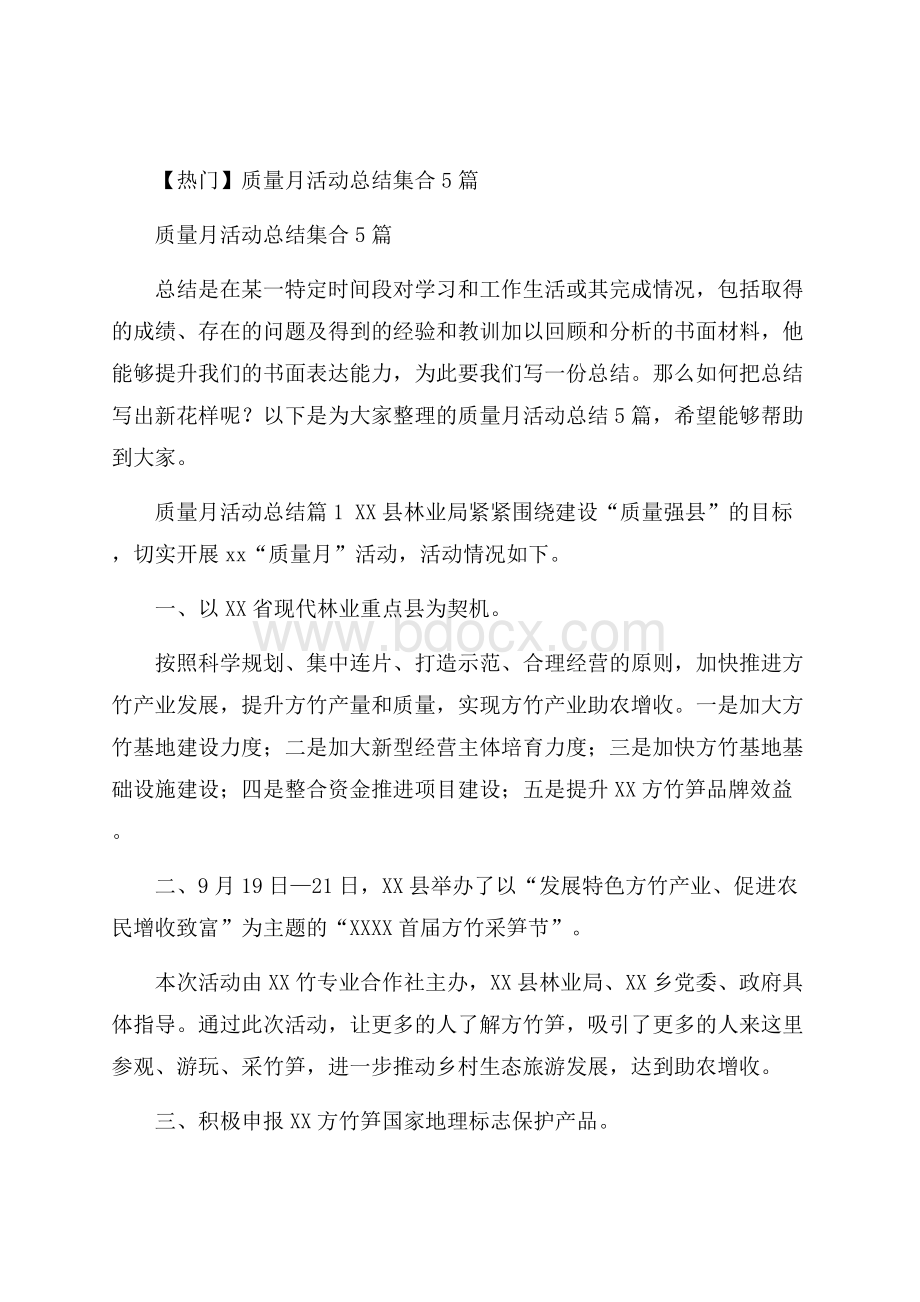 热门质量月活动总结集合5篇.docx