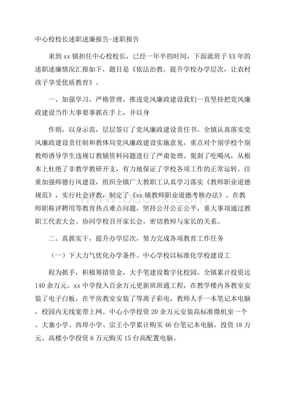 中心校校长述职述廉报告述职报告.docx_第1页