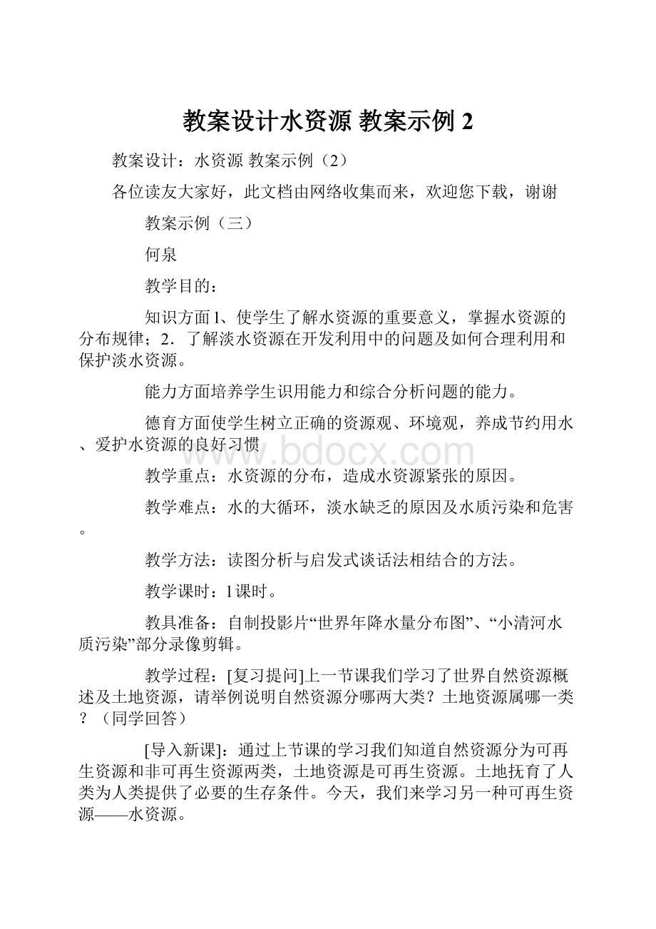 教案设计水资源 教案示例2.docx