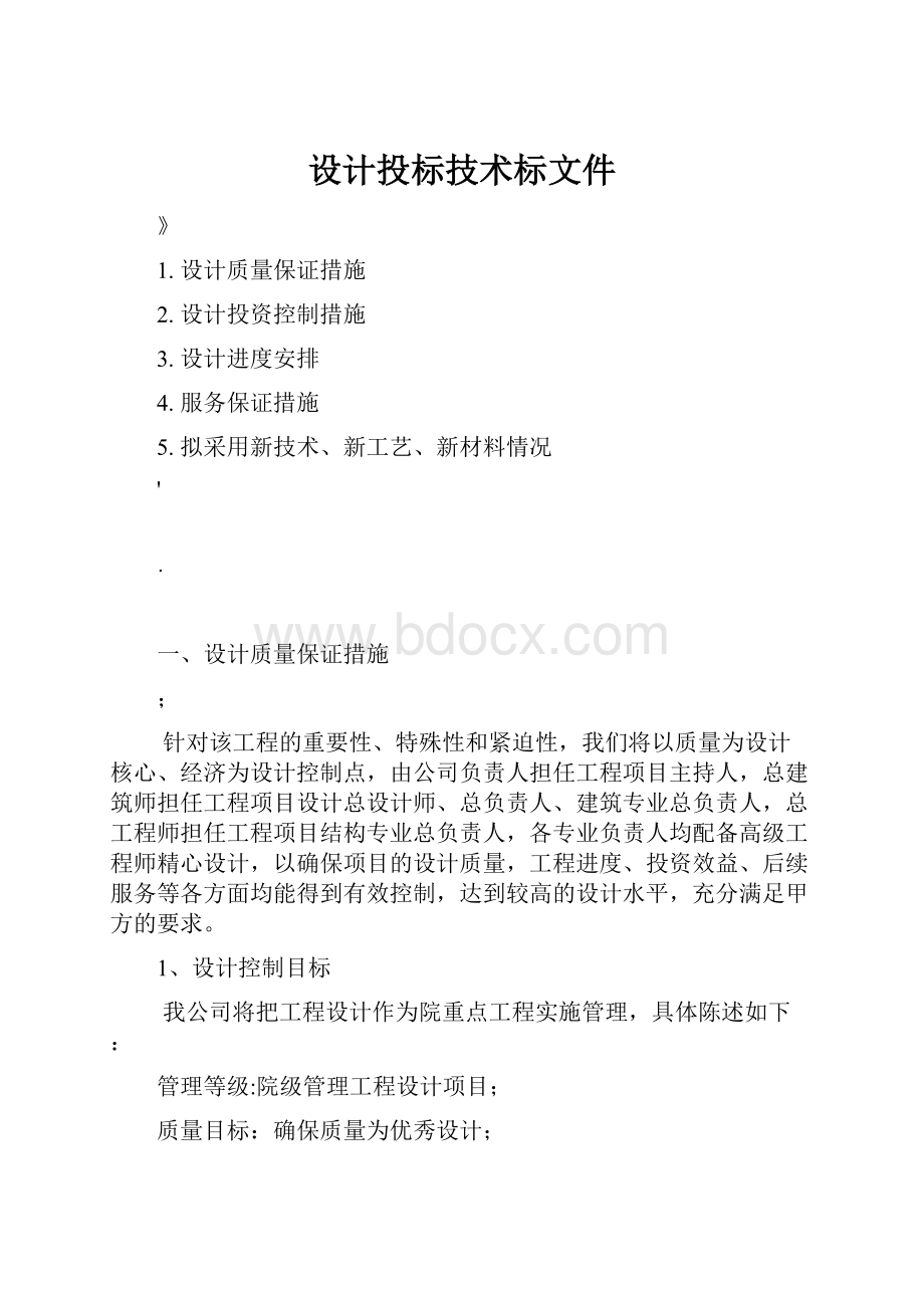 设计投标技术标文件.docx_第1页