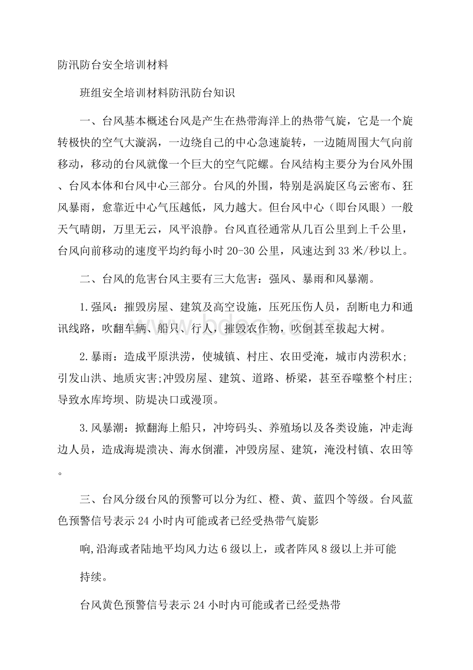 防汛防台安全培训材料.docx_第1页