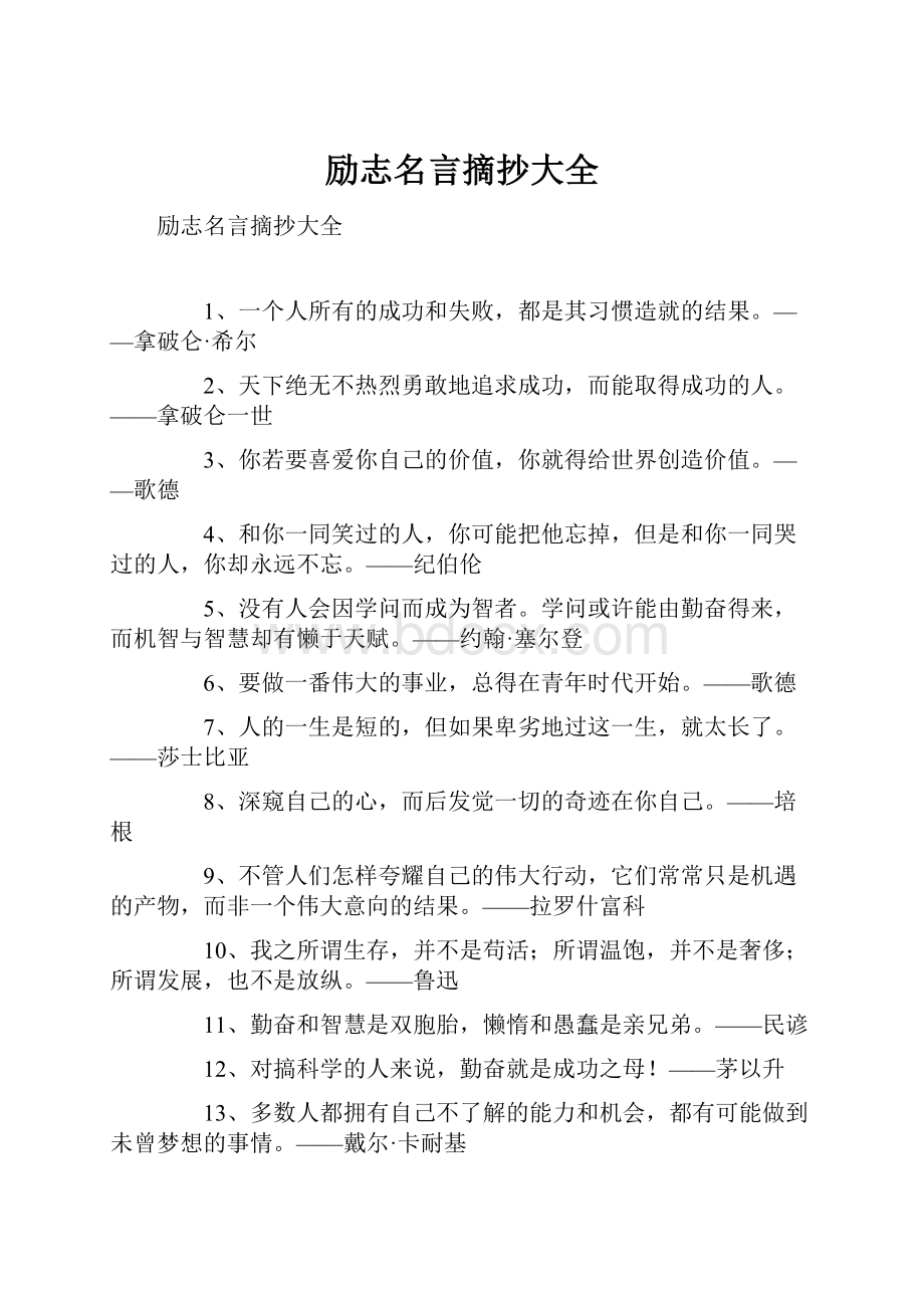 励志名言摘抄大全.docx