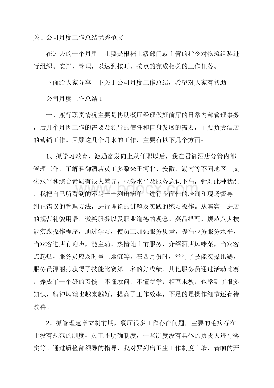 关于公司月度工作总结优秀范文.docx_第1页