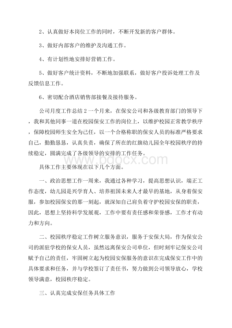 关于公司月度工作总结优秀范文.docx_第3页