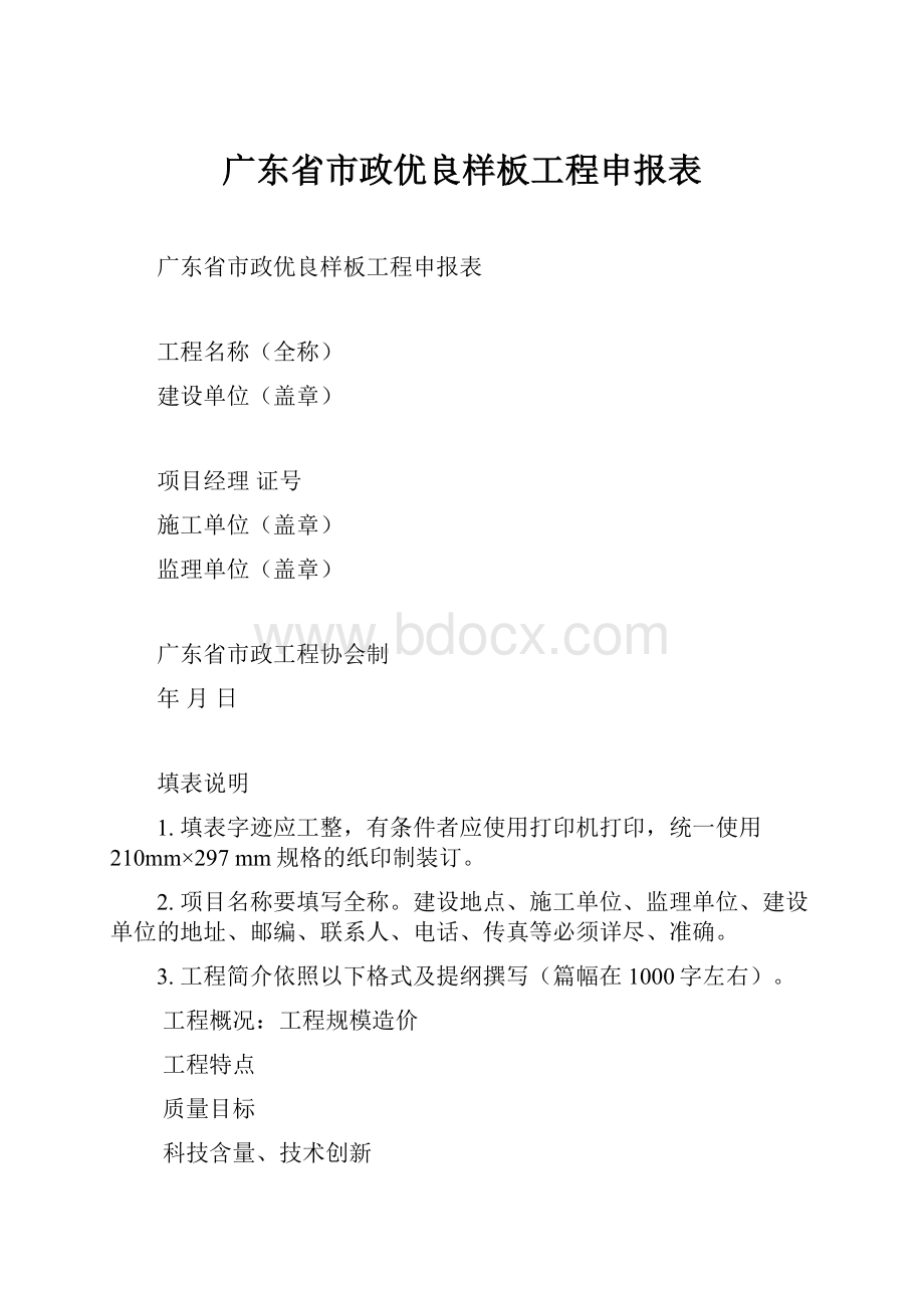 广东省市政优良样板工程申报表.docx