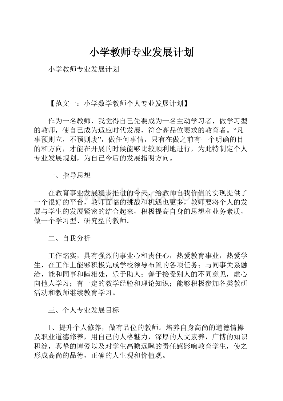 小学教师专业发展计划.docx