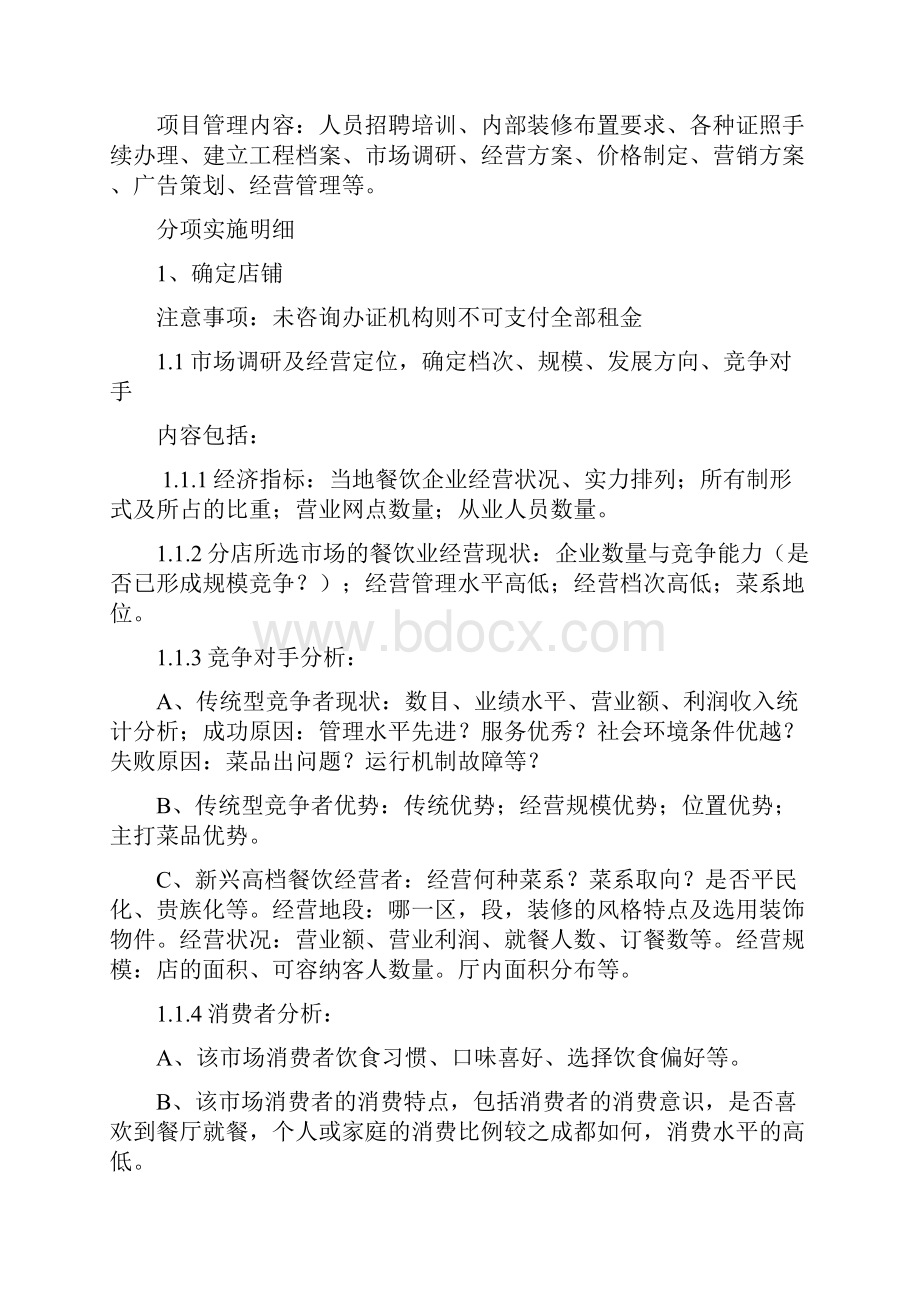 餐厅开业前的准备计划实操版.docx_第2页