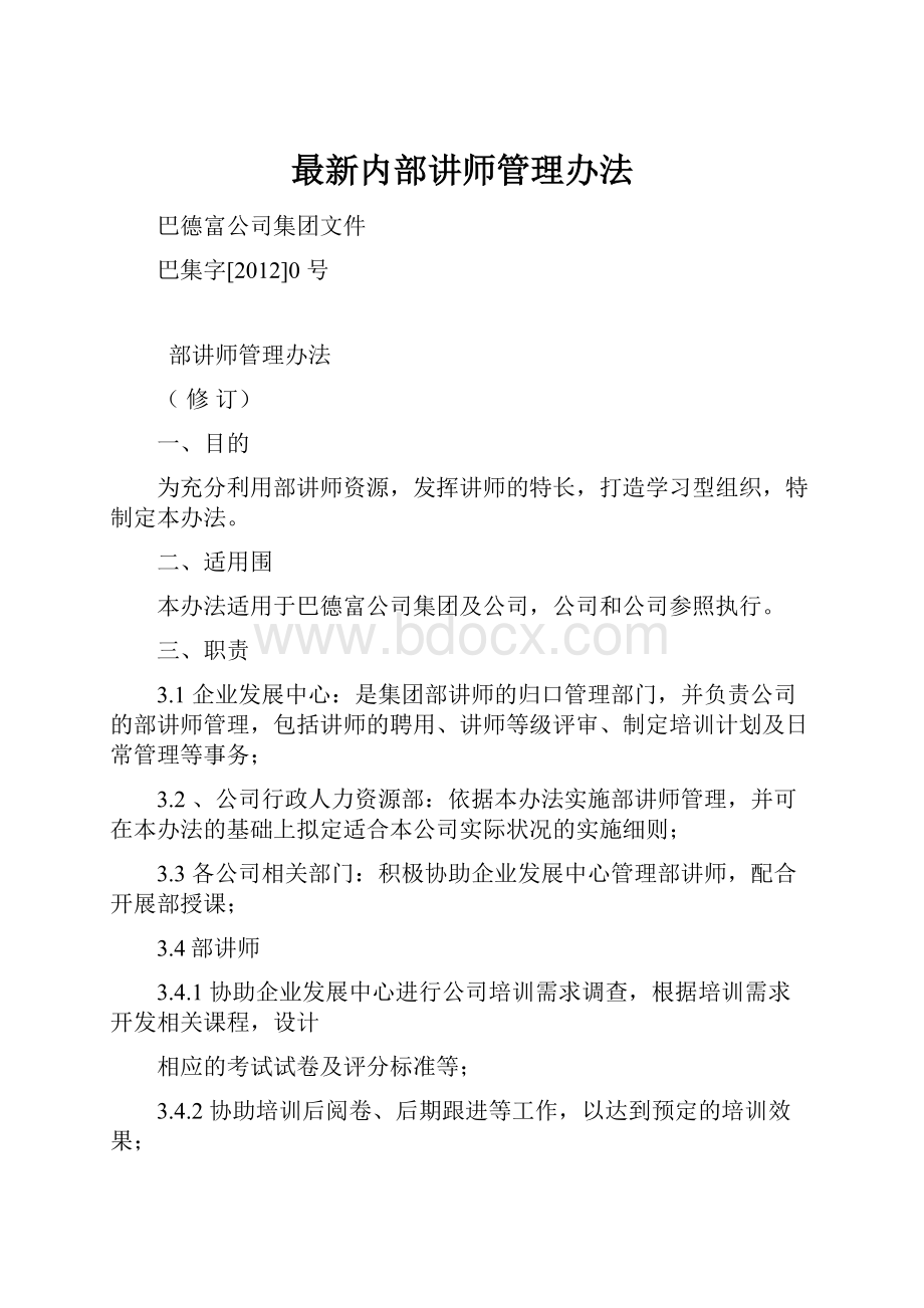 最新内部讲师管理办法.docx_第1页