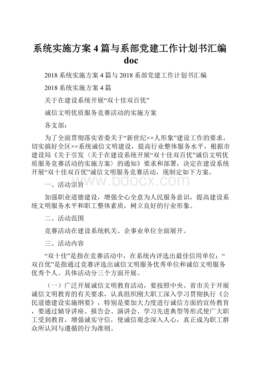 系统实施方案4篇与系部党建工作计划书汇编doc.docx_第1页