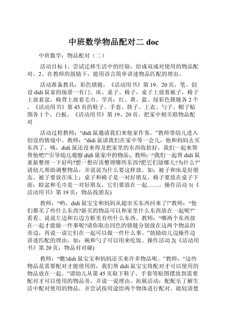 中班数学物品配对二doc.docx_第1页