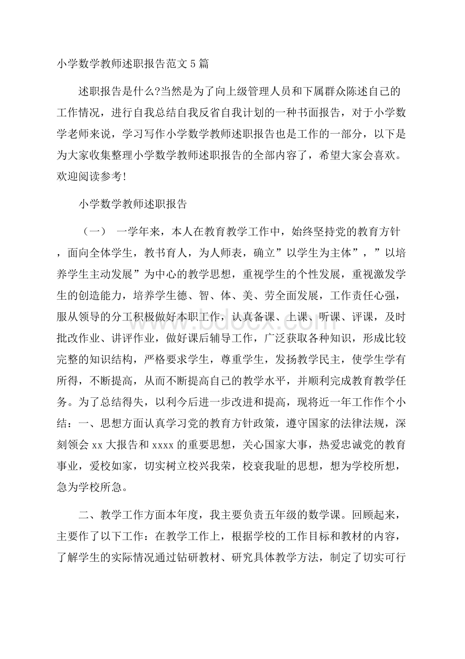 小学数学教师述职报告范文5篇.docx