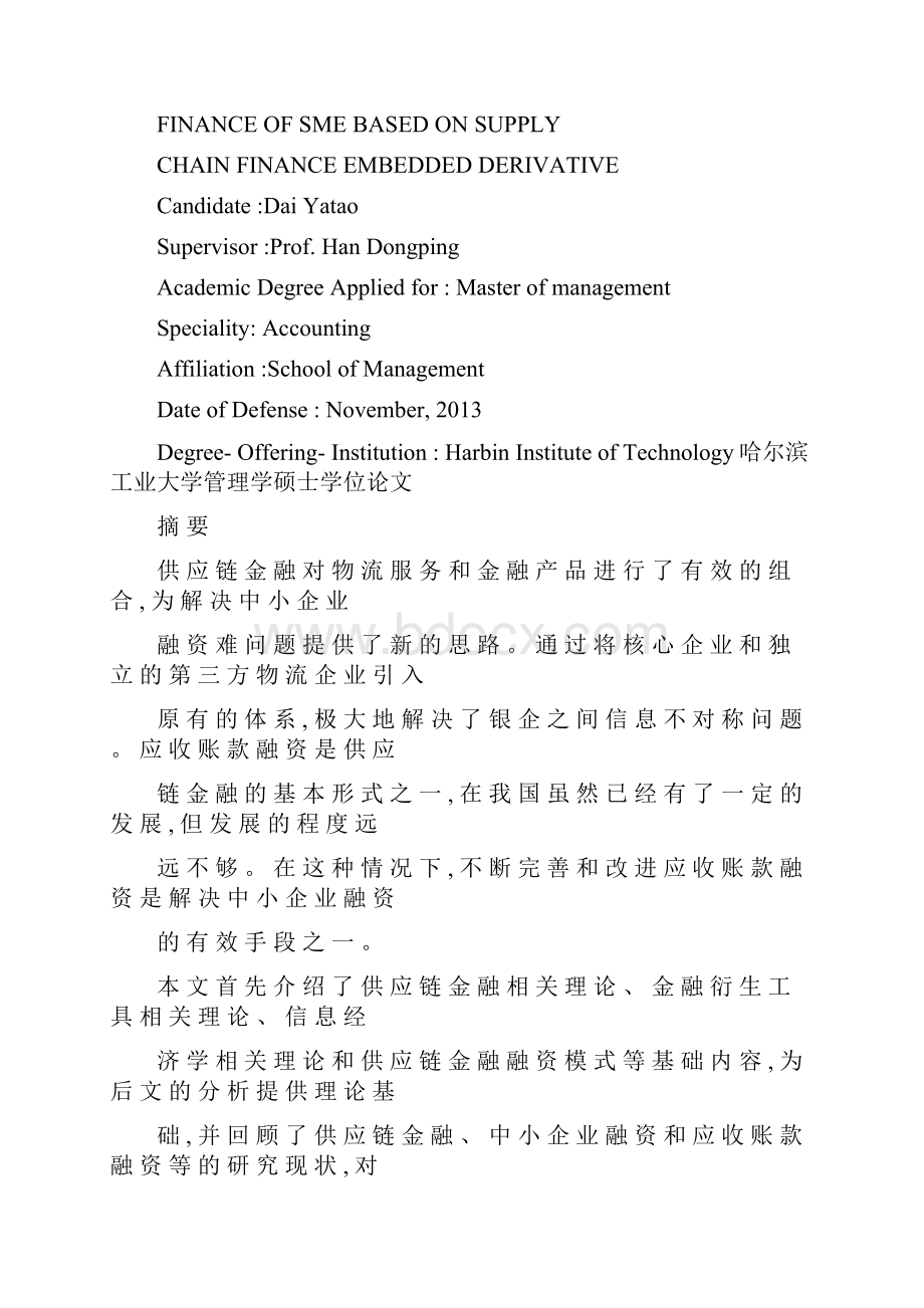 嵌入衍生工具的的供应链金融中小企业应收账款融资研究.docx_第2页