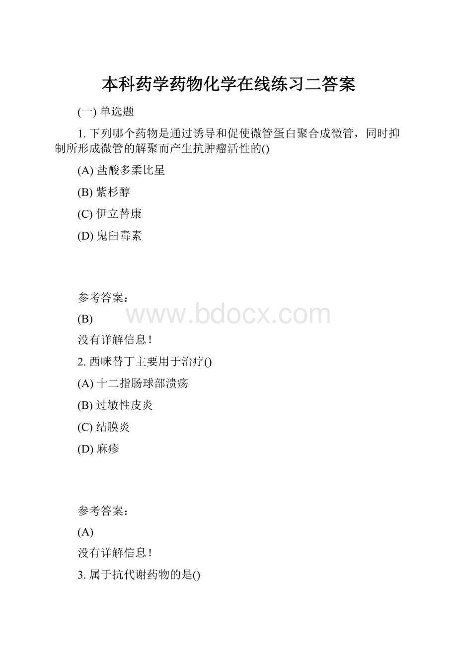 本科药学药物化学在线练习二答案.docx