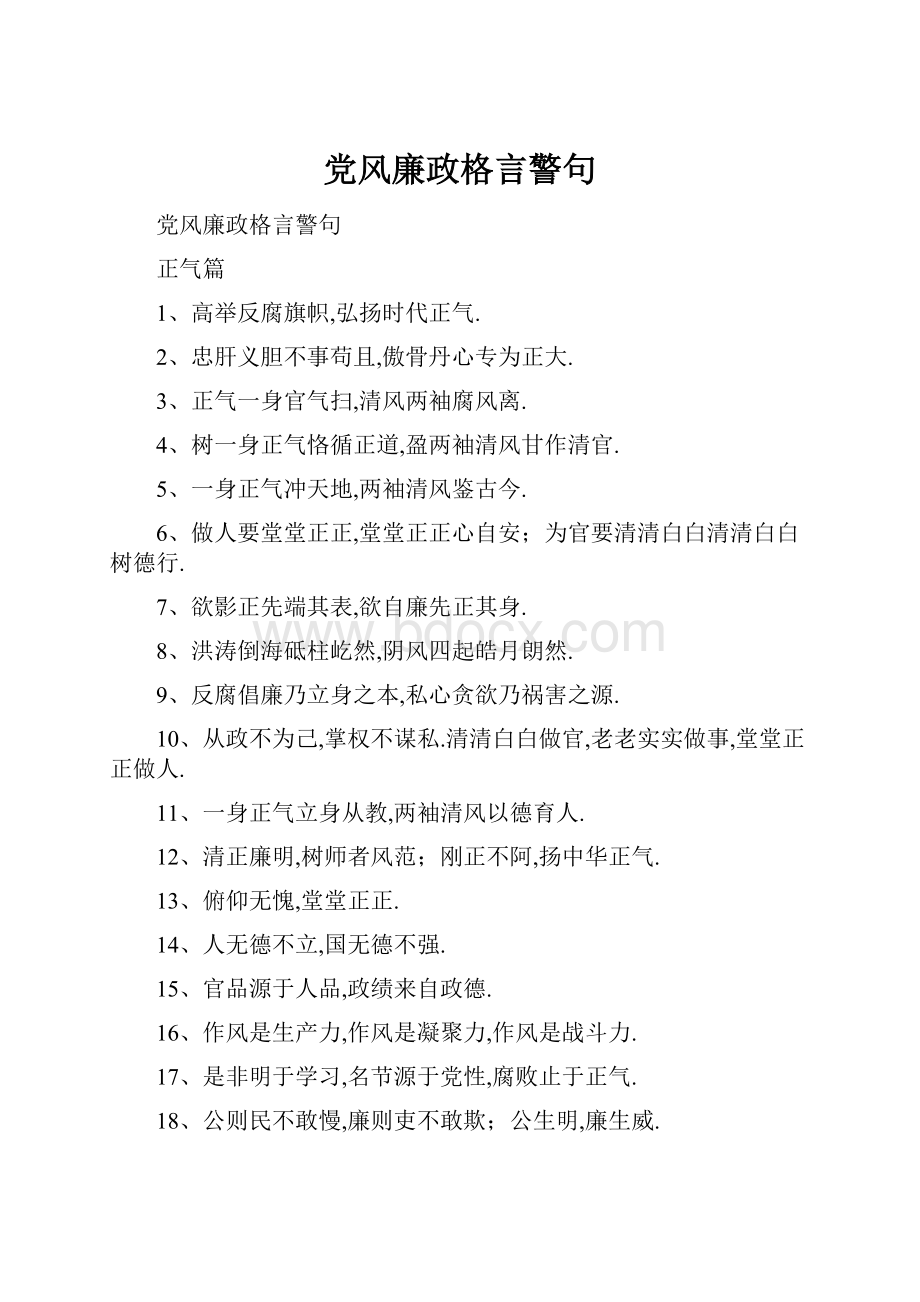 党风廉政格言警句.docx_第1页