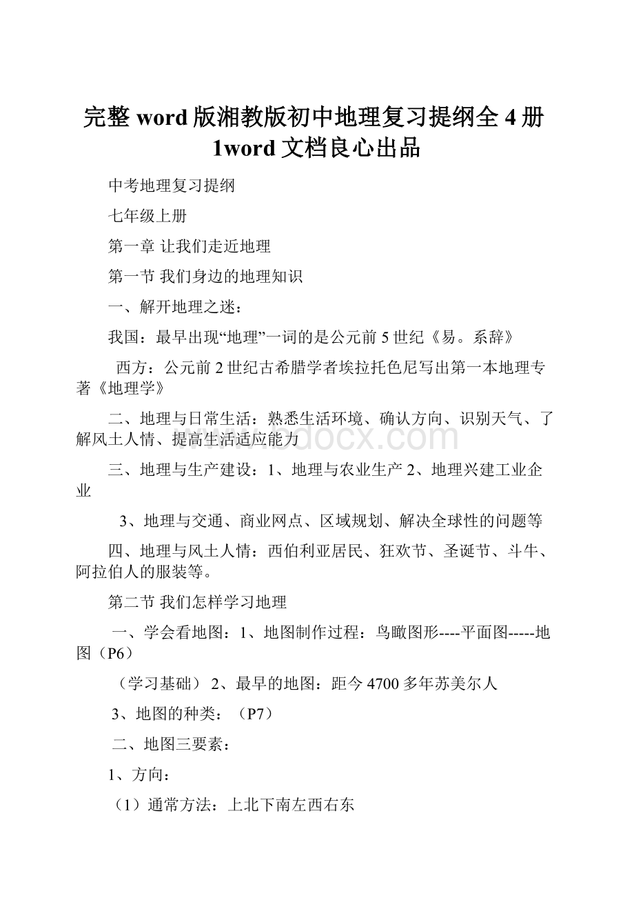 完整word版湘教版初中地理复习提纲全4册1word文档良心出品.docx_第1页