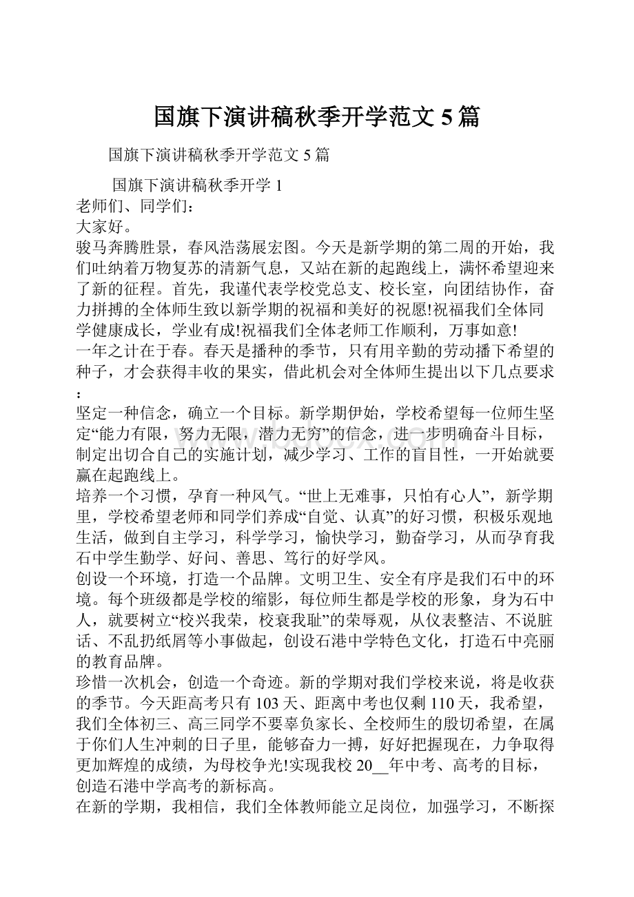 国旗下演讲稿秋季开学范文5篇.docx_第1页