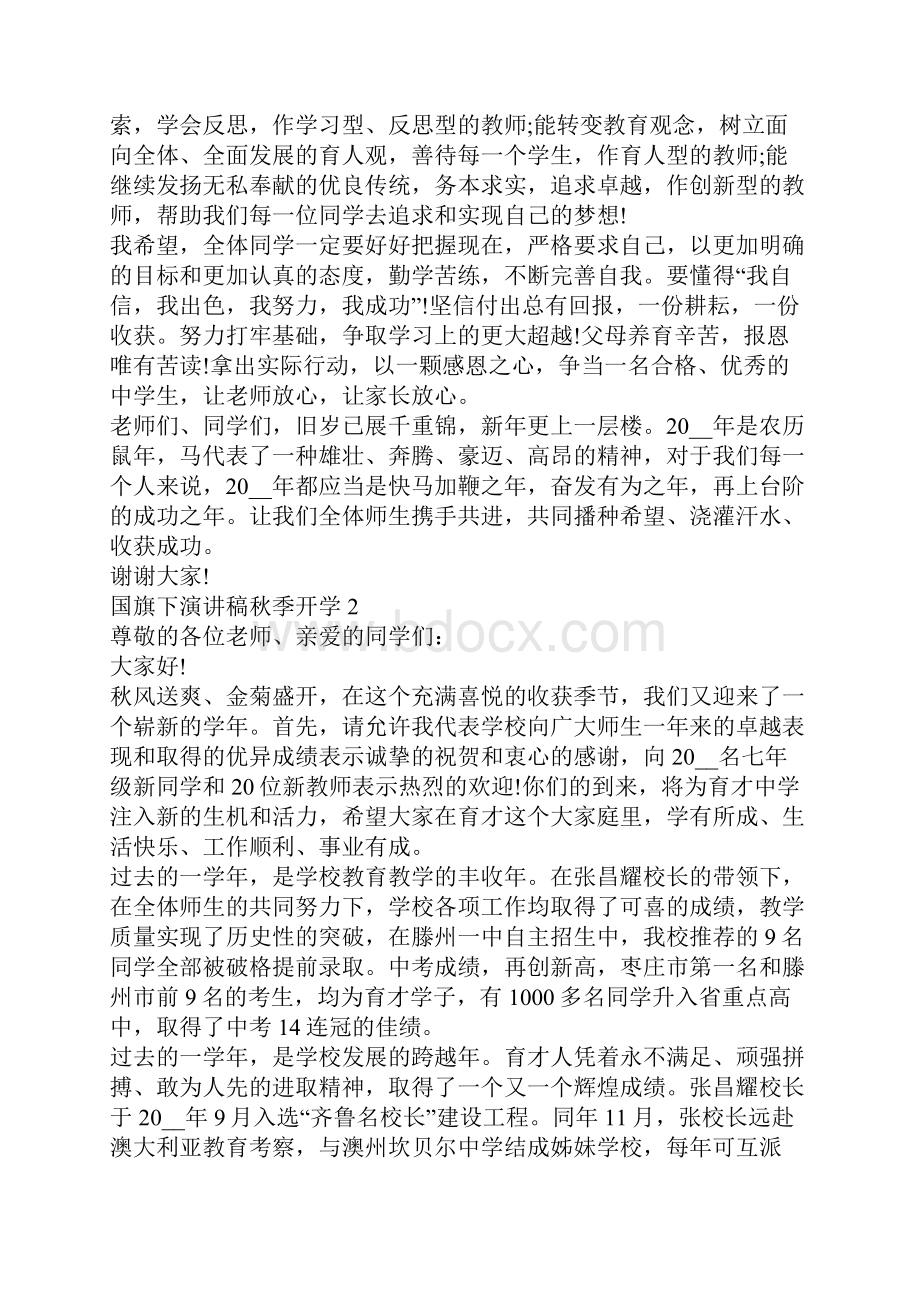 国旗下演讲稿秋季开学范文5篇.docx_第2页