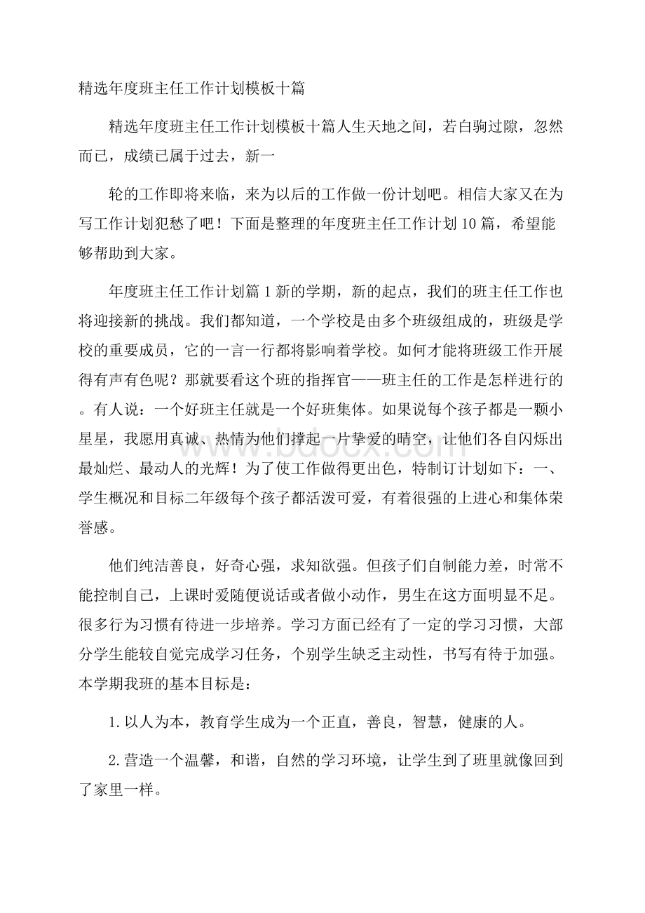 精选年度班主任工作计划模板十篇.docx_第1页