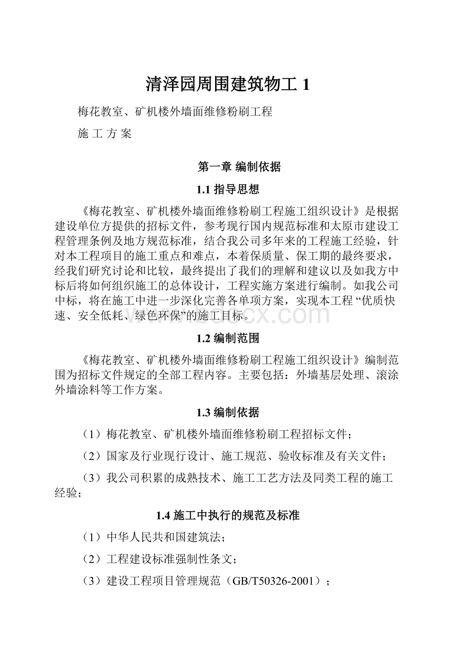 清泽园周围建筑物工1.docx_第1页