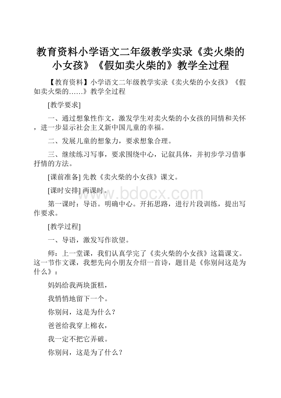 教育资料小学语文二年级教学实录《卖火柴的小女孩》《假如卖火柴的》教学全过程.docx_第1页