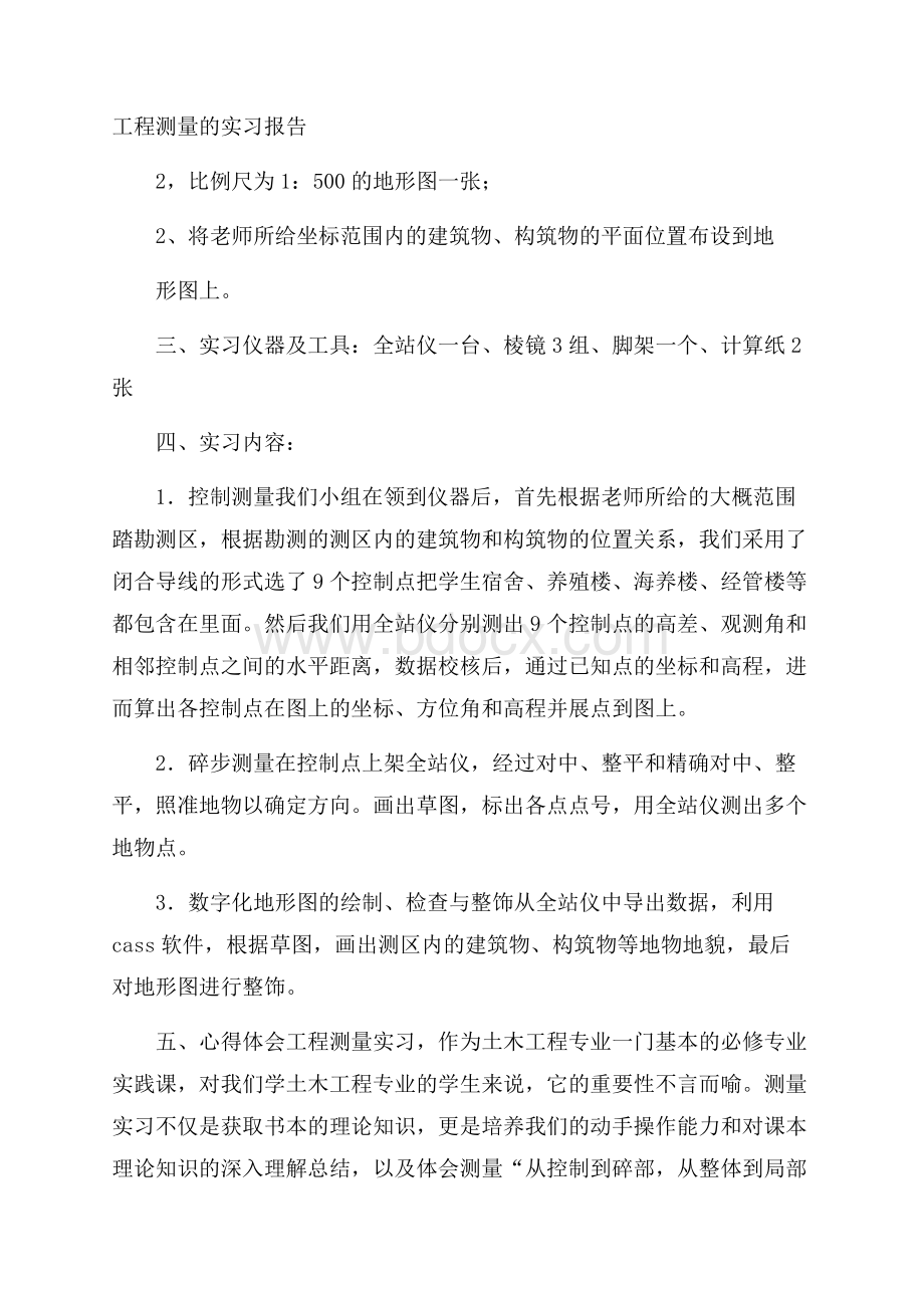 工程测量的实习报告.docx_第1页