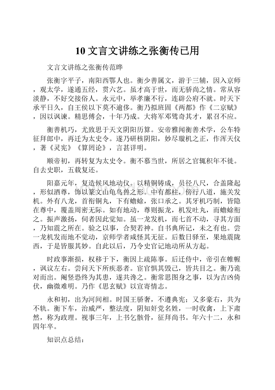 10文言文讲练之张衡传已用.docx