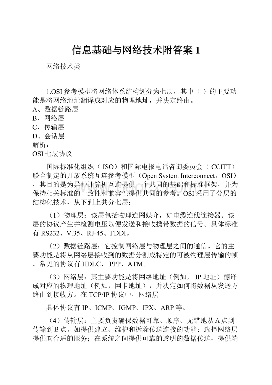 信息基础与网络技术附答案1.docx_第1页