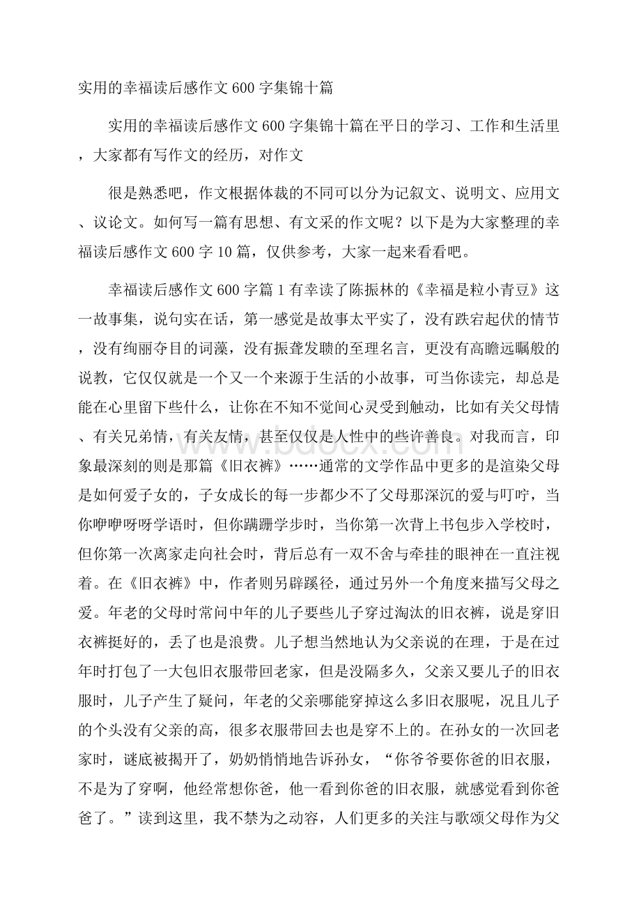 实用的幸福读后感作文600字集锦十篇.docx_第1页