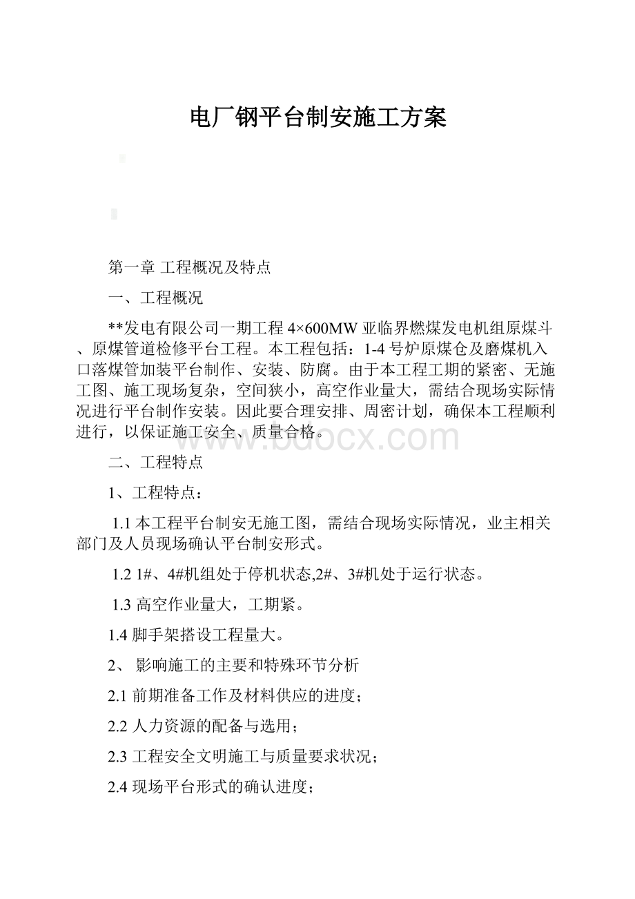 电厂钢平台制安施工方案.docx_第1页