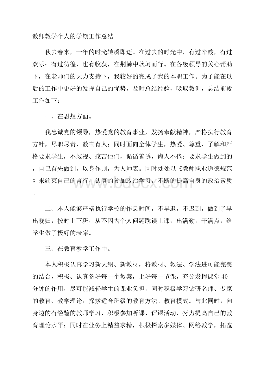 教师教学个人的学期工作总结.docx