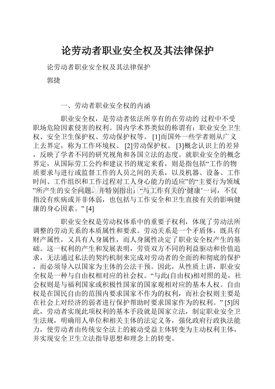 论劳动者职业安全权及其法律保护.docx