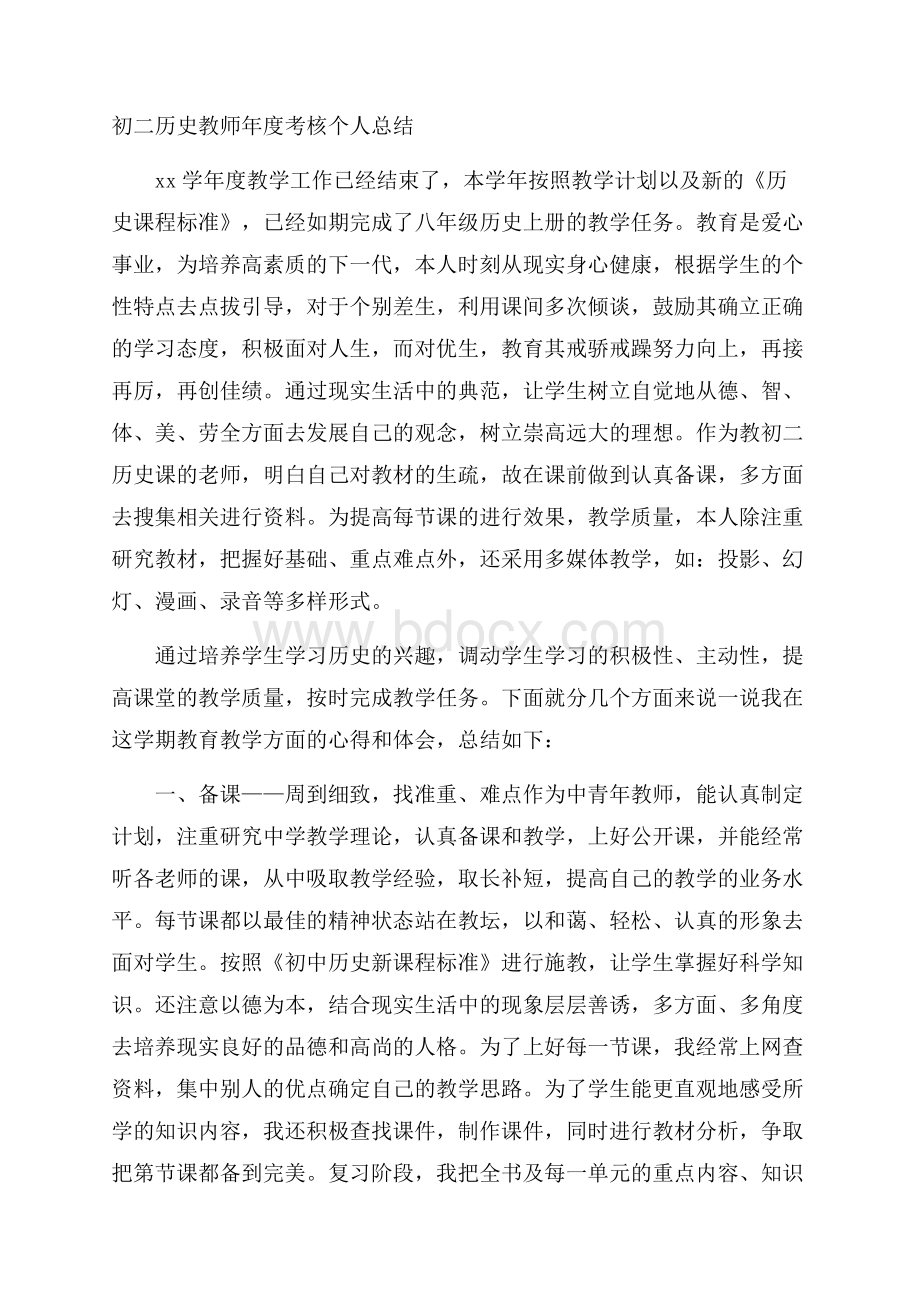 初二历史教师年度考核个人总结.docx_第1页