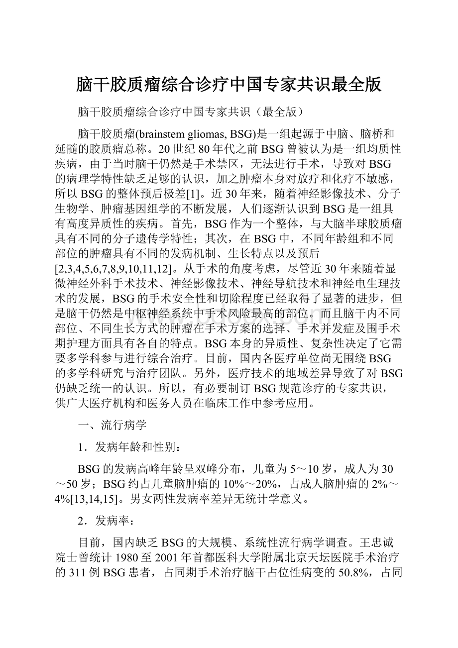 脑干胶质瘤综合诊疗中国专家共识最全版.docx_第1页