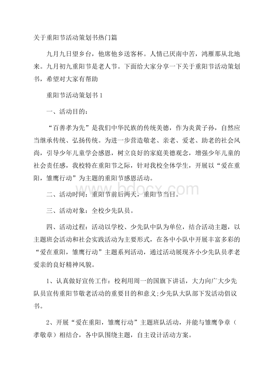 关于重阳节活动策划书热门篇.docx_第1页