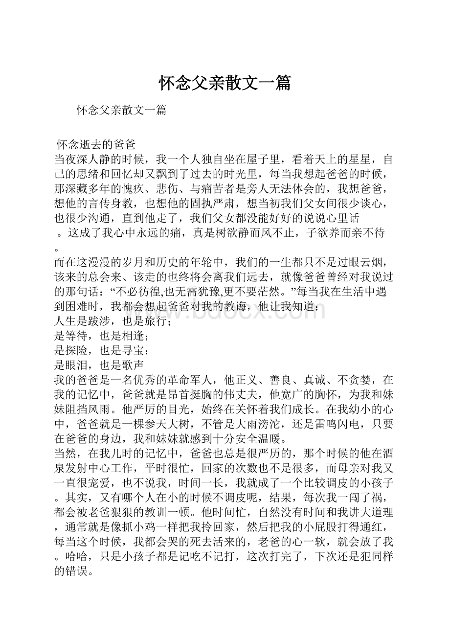 怀念父亲散文一篇.docx