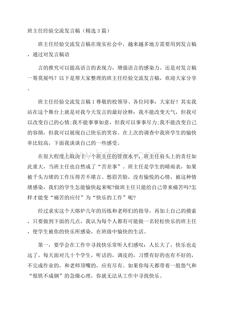 班主任经验交流发言稿(精选3篇).docx