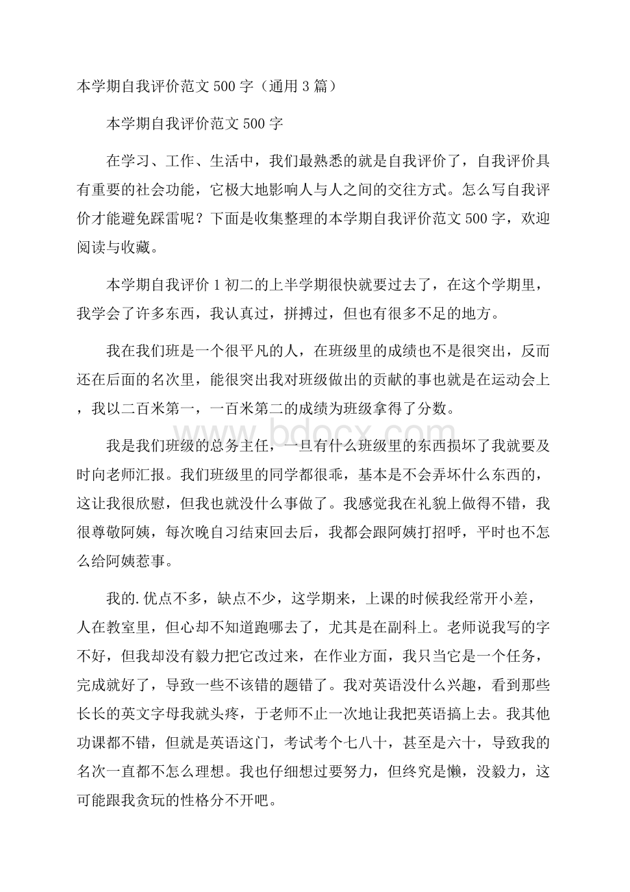 本学期自我评价范文500字(通用3篇).docx_第1页