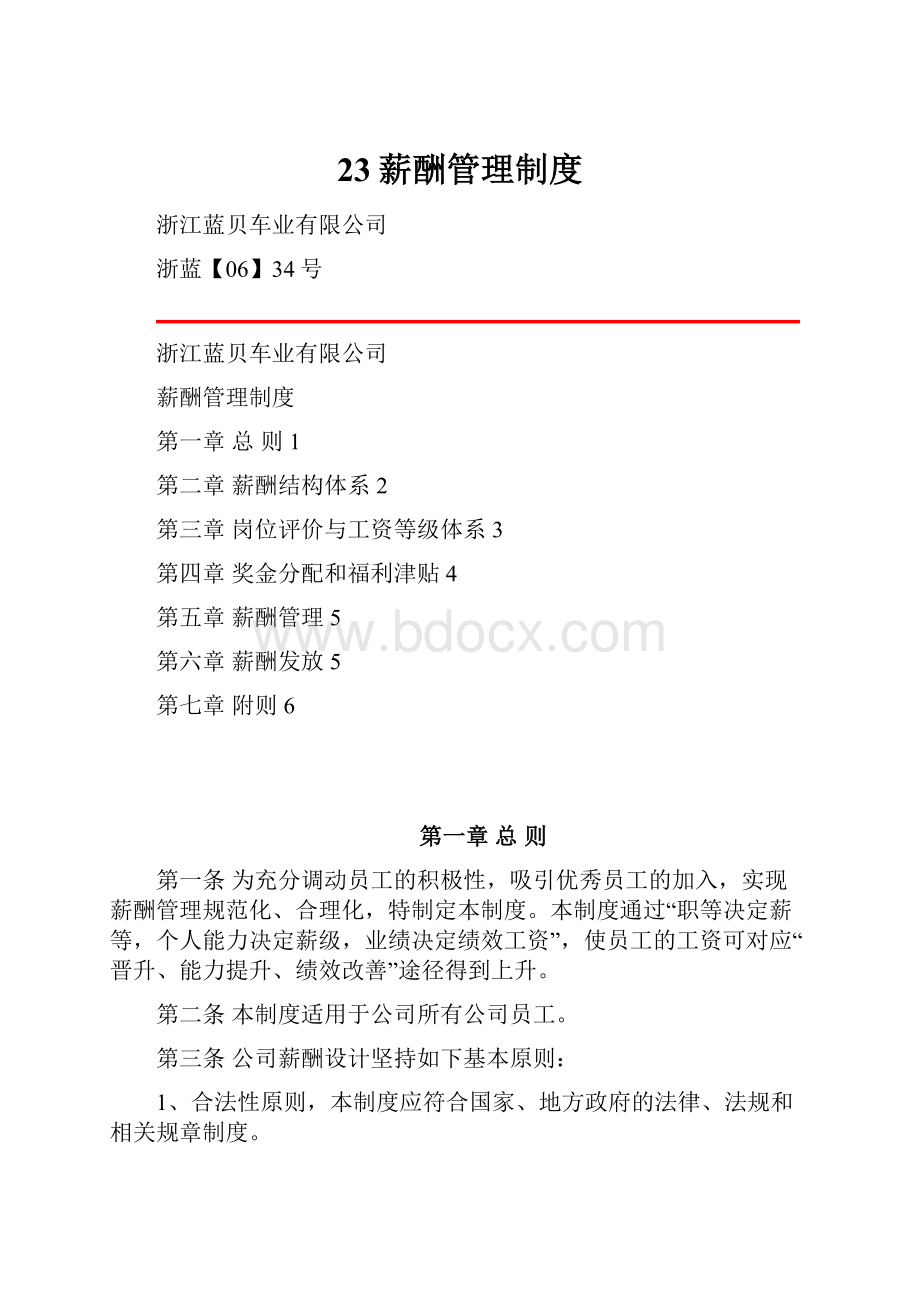 23薪酬管理制度.docx_第1页