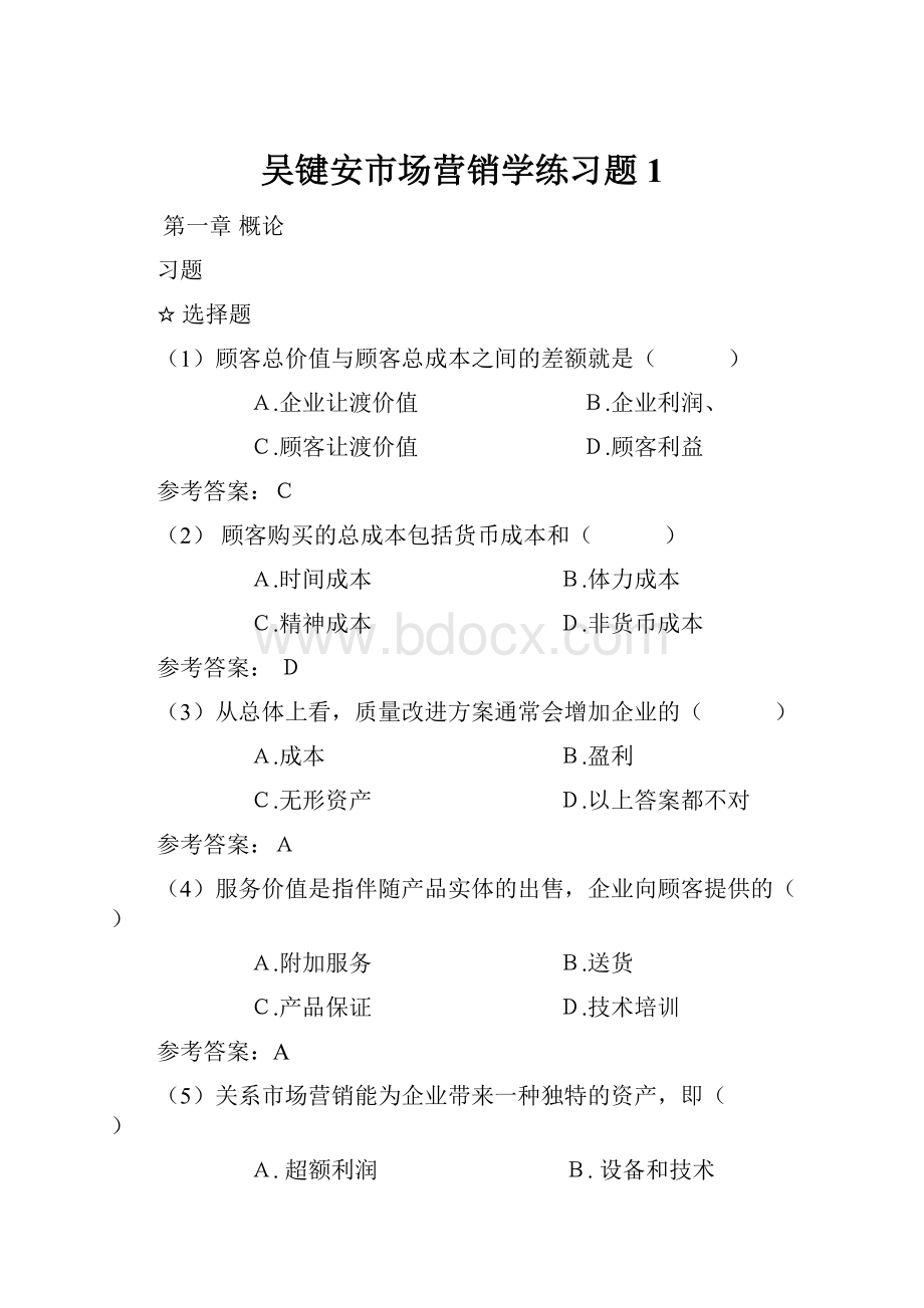 吴键安市场营销学练习题1.docx_第1页