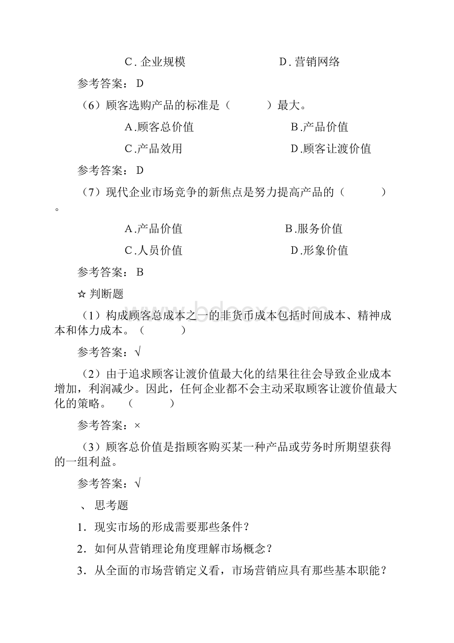 吴键安市场营销学练习题1.docx_第2页