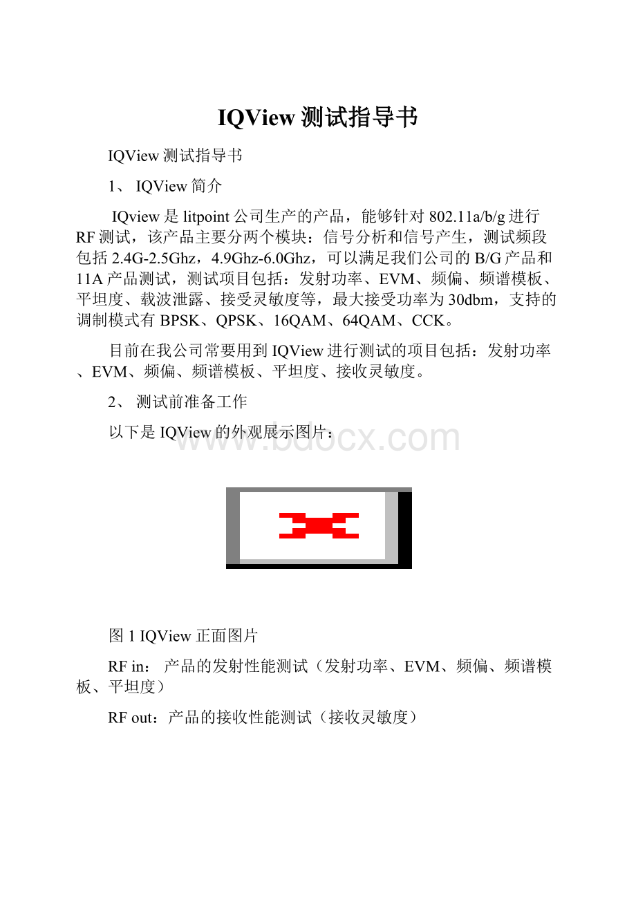 IQView测试指导书.docx