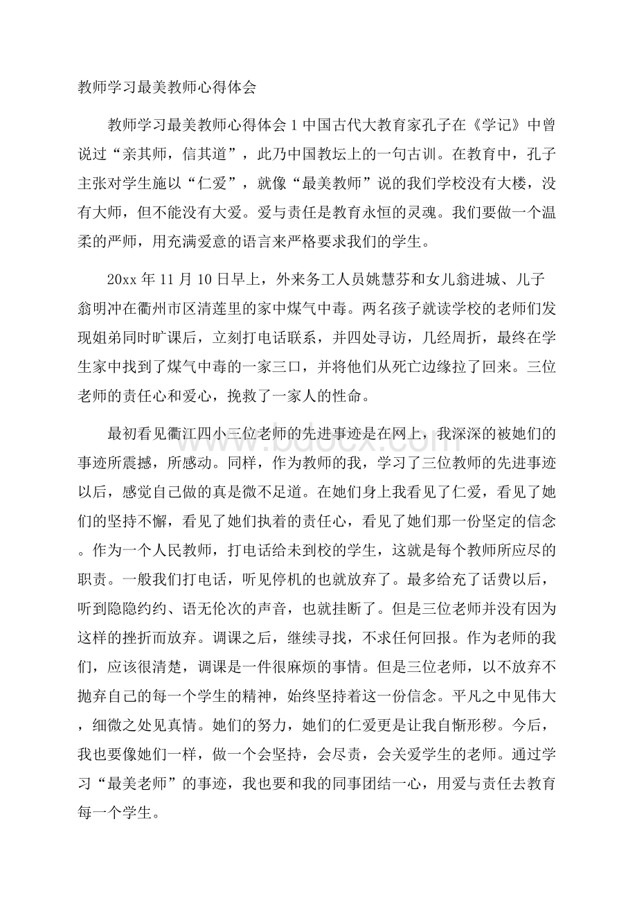 教师学习最美教师心得体会.docx